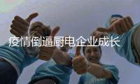 疫情倒逼厨电企业成长 具备三大能力才能脱颖而出