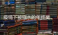 疫情下被缩水的年终奖，还能要回来吗？
