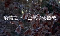 疫情之下，空气净化器成为新宠，选对净化技术避开智商税