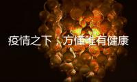 疫情之下，方懂唯有健康无价……十大板材品牌百的宝