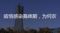 疫情感染高峰期，为何农村地区更需要关注？