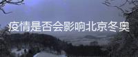 疫情是否会影响北京冬奥会？国家卫健委回应