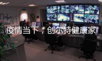 疫情当下，创尔特健康家电走向新高度