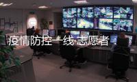 疫情防控一线·志愿者
：疫情就是命令 我们一直在现场