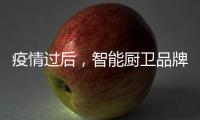 疫情过后�，智能厨卫品牌要关注主流群体特征