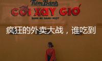 疯狂的外卖大战，谁吃到了红利	？