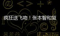 疯狂送飞吻	！张本智和复仇林昀儒，4