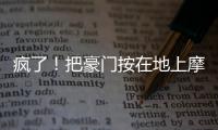 疯了！把豪门按在地上摩擦
！这就是新晋宇宙队大巴黎