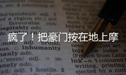 疯把吕迪格又传球失误