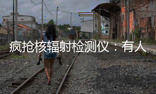 核辐化妆淘宝热搜页面介绍