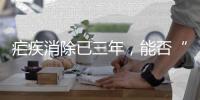 疟疾消除已三年
，能否“刀剑入库，马放南山”？