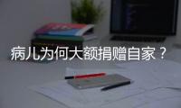 病儿为何大额捐赠自家？儿慈会明星项目“冲配捐”调查