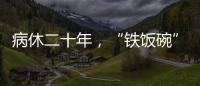 病休二十年，“铁饭碗”会丢吗？两名中学教师的退休纷争