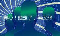 痛心�	！她走了，年仅38岁！捐献给无锡…
