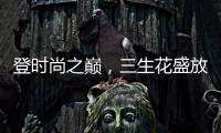 登时尚之巅，三生花盛放巴黎!