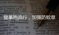 登革热流行
，加强防蚊意识｜周一健