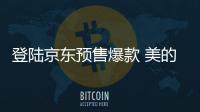 登陆京东预售爆款 美的热水器A7、G3震撼首发