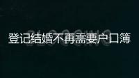 登记结婚不再需要户口簿

？背后原因其实与你想的不一样