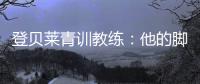 登贝莱青训教练
�：他的脚就像手一样灵活；他非常看重团队利益