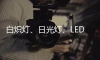 白炽灯、日光灯、LED灯三种灯具哪种更护眼?