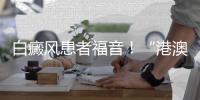 白癜风患者福音
！“港澳药械通”新药开出珠海首方