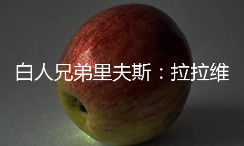 谈到了球队新援拉拉维亚