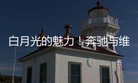 白月光的魅力！奔驰与维斯塔潘进行实质性接触
，后者可能与红牛解约离队