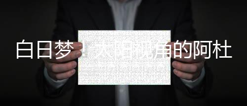 在一个侧翼为王的白日时代