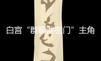 白宫“群聊泄密门”主角沃尔兹离职，被提名为下一任美国驻联合国大使