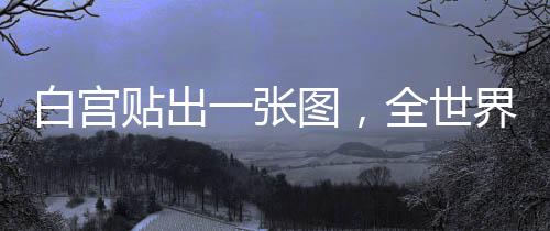 界哭白宫“赢学”盛行