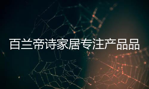 不断汲取国内外全新设计理念