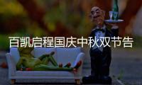 百凯启程国庆中秋双节告白�：致敬可爱的奋斗者!