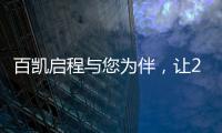 百凯启程与您为伴
，让2020不留遗憾