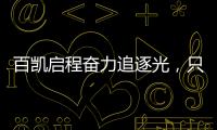 百凯启程奋力追逐光	，只因爱你而已(2021)!