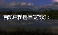 百凯启程·卧室吸顶灯：想要做为你发光的太阳