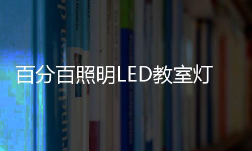 独特的百分百照导光技术