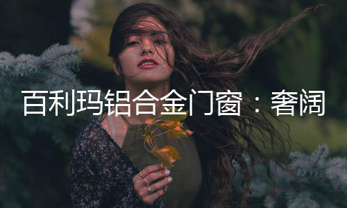 延伸空间大视觉体验