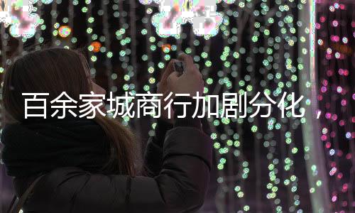 成都银行在年报中提及