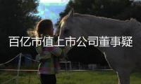 百亿市值上市公司董事疑似坠楼去世	，年仅54岁