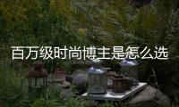 百万级时尚博主是怎么选开关面板的?