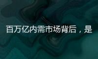 百万亿内需市场背后，是居民生活的日益富足