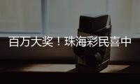 百万大奖！珠海彩民喜中刮刮乐“超给力”