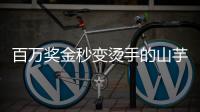 百万奖金秒变烫手的山芋？输给阿卡的英国小将必须在年底花掉90万