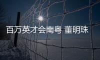 百万英才会南粤 董明珠、康震、张旭、郭炜炜 喊你来广东发展