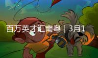 百万英才汇南粤｜3月16日
，广东邀您参加这场高规格招聘会