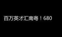 百万英才汇南粤
！6800+岗位，奔赴武汉“职”为你！