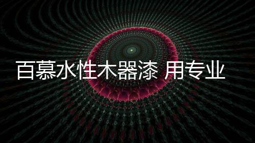 始终以创新科技为驱动力