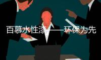 百慕水性漆——环保为先，品质随行