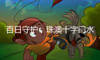 百日守护�	，珠澳十字门水域防搁浅专项行动筑牢航行安全线