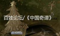 百姓论坛/《中国奇谭》爆款 何以出奇
？